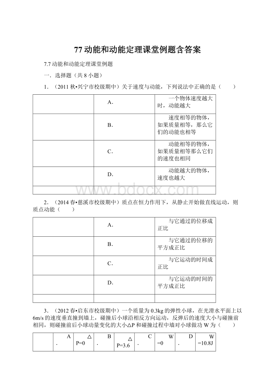 77动能和动能定理课堂例题含答案.docx_第1页