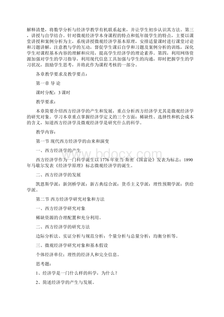 微观经济学课程教学大纲.docx_第2页