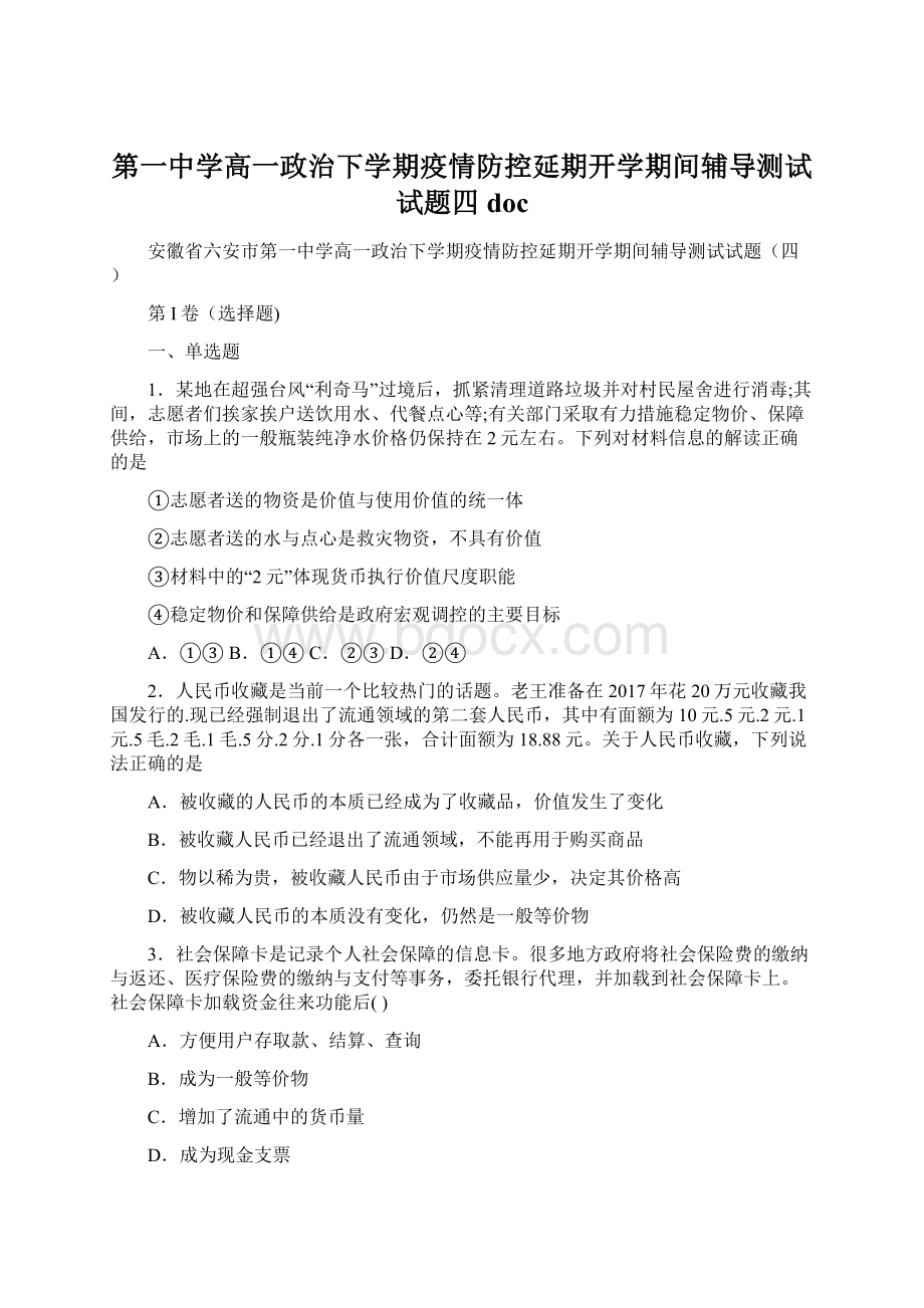 第一中学高一政治下学期疫情防控延期开学期间辅导测试试题四doc.docx_第1页