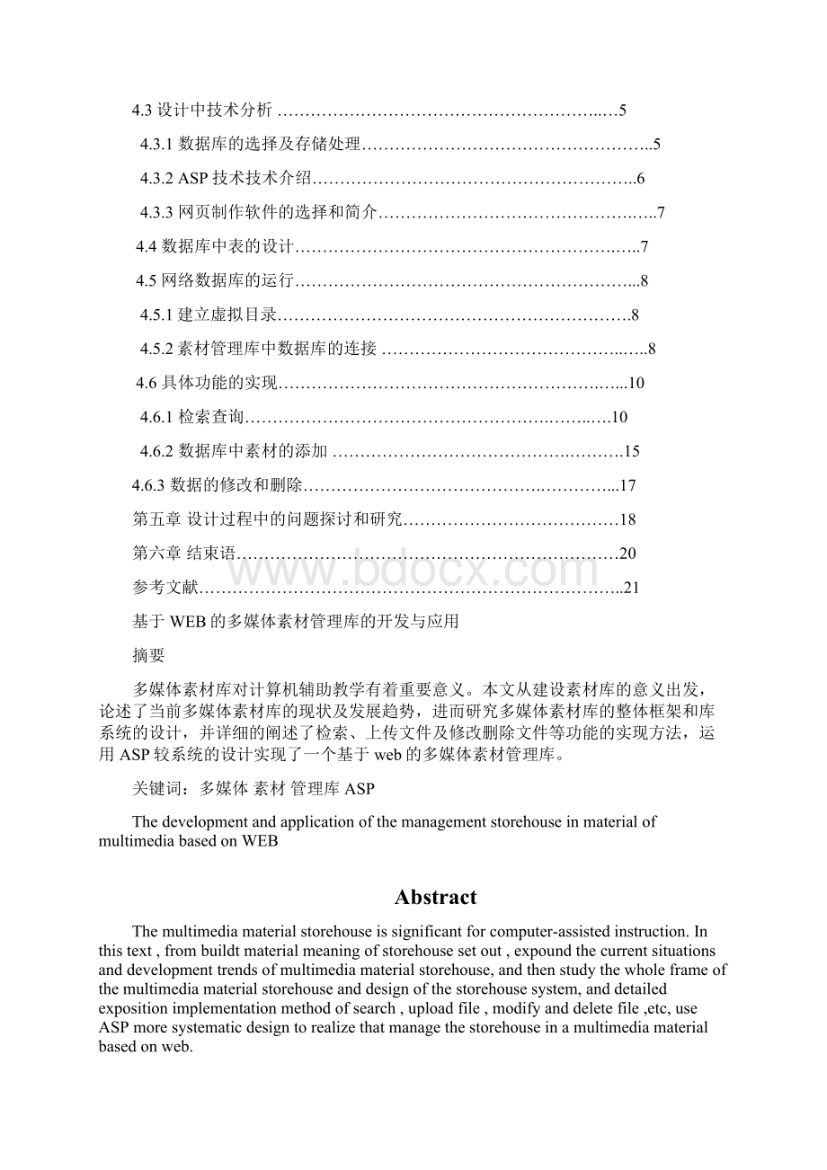 基于Web的多媒体素材管理库的开发与应用本科毕业论文设计Word文档下载推荐.docx_第2页