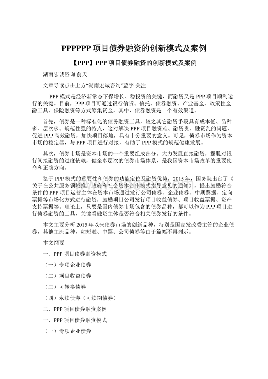 PPPPPP项目债券融资的创新模式及案例文档格式.docx