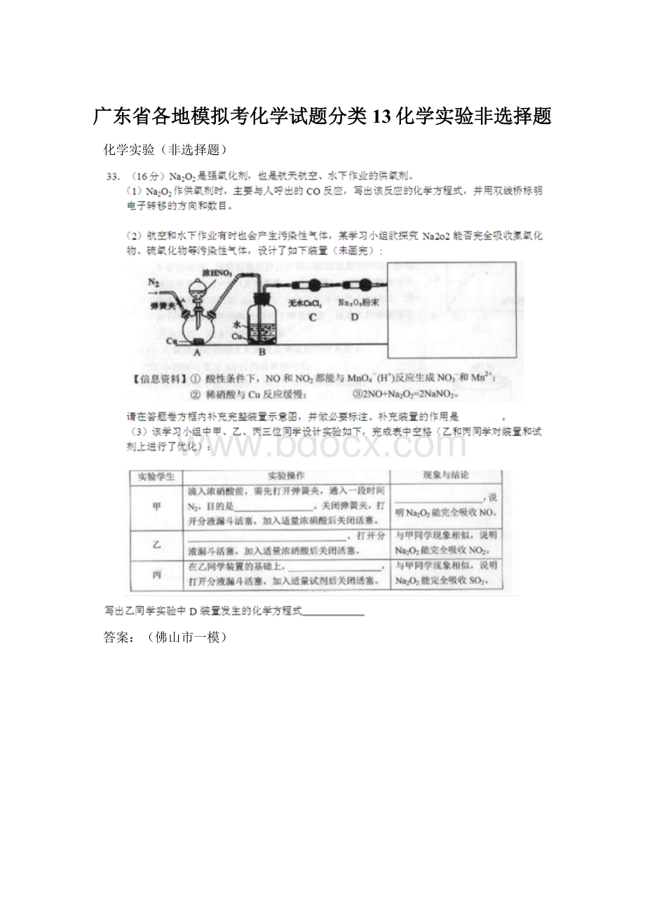 广东省各地模拟考化学试题分类13化学实验非选择题Word格式.docx_第1页