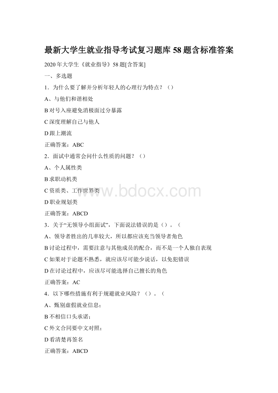 最新大学生就业指导考试复习题库58题含标准答案Word格式.docx_第1页