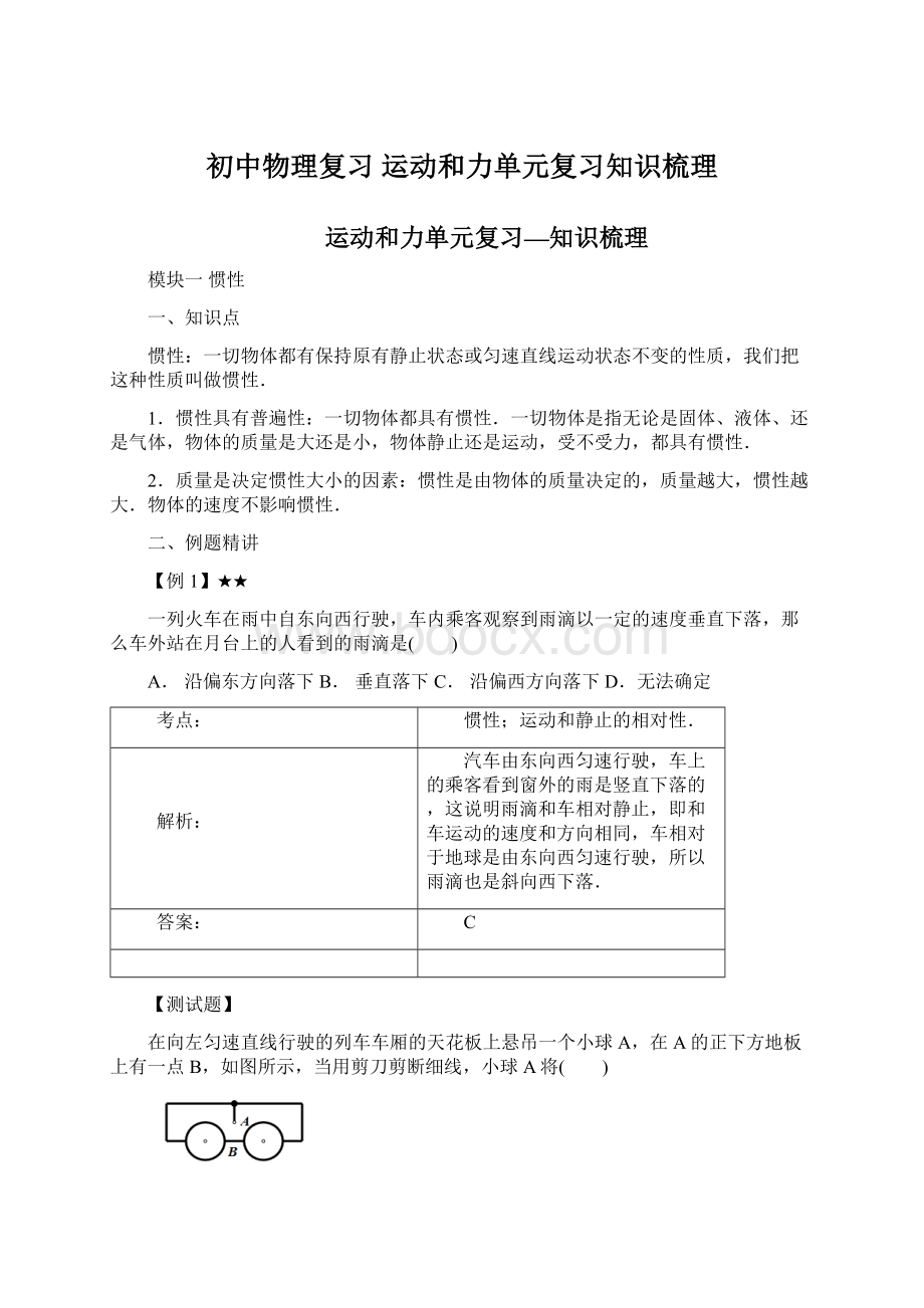 初中物理复习 运动和力单元复习知识梳理Word文档下载推荐.docx_第1页