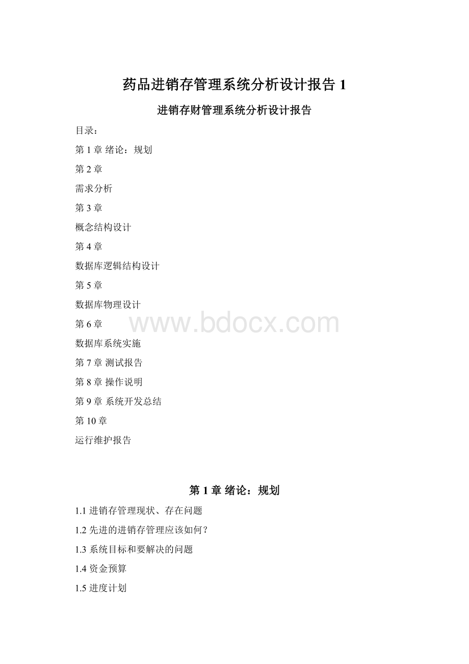 药品进销存管理系统分析设计报告1Word下载.docx