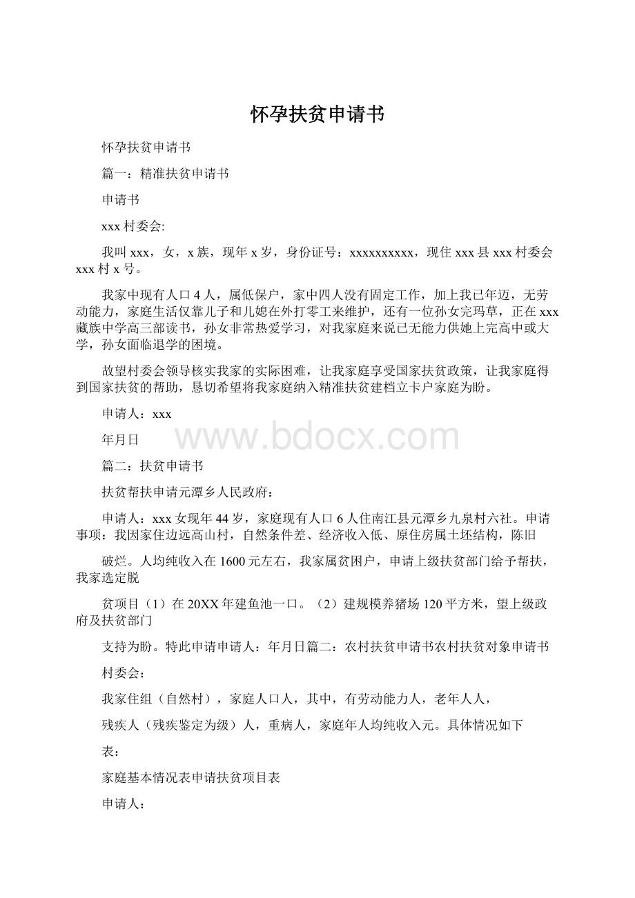 怀孕扶贫申请书Word格式文档下载.docx_第1页