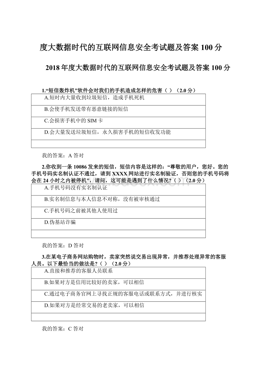 度大数据时代的互联网信息安全考试题及答案100分.docx_第1页