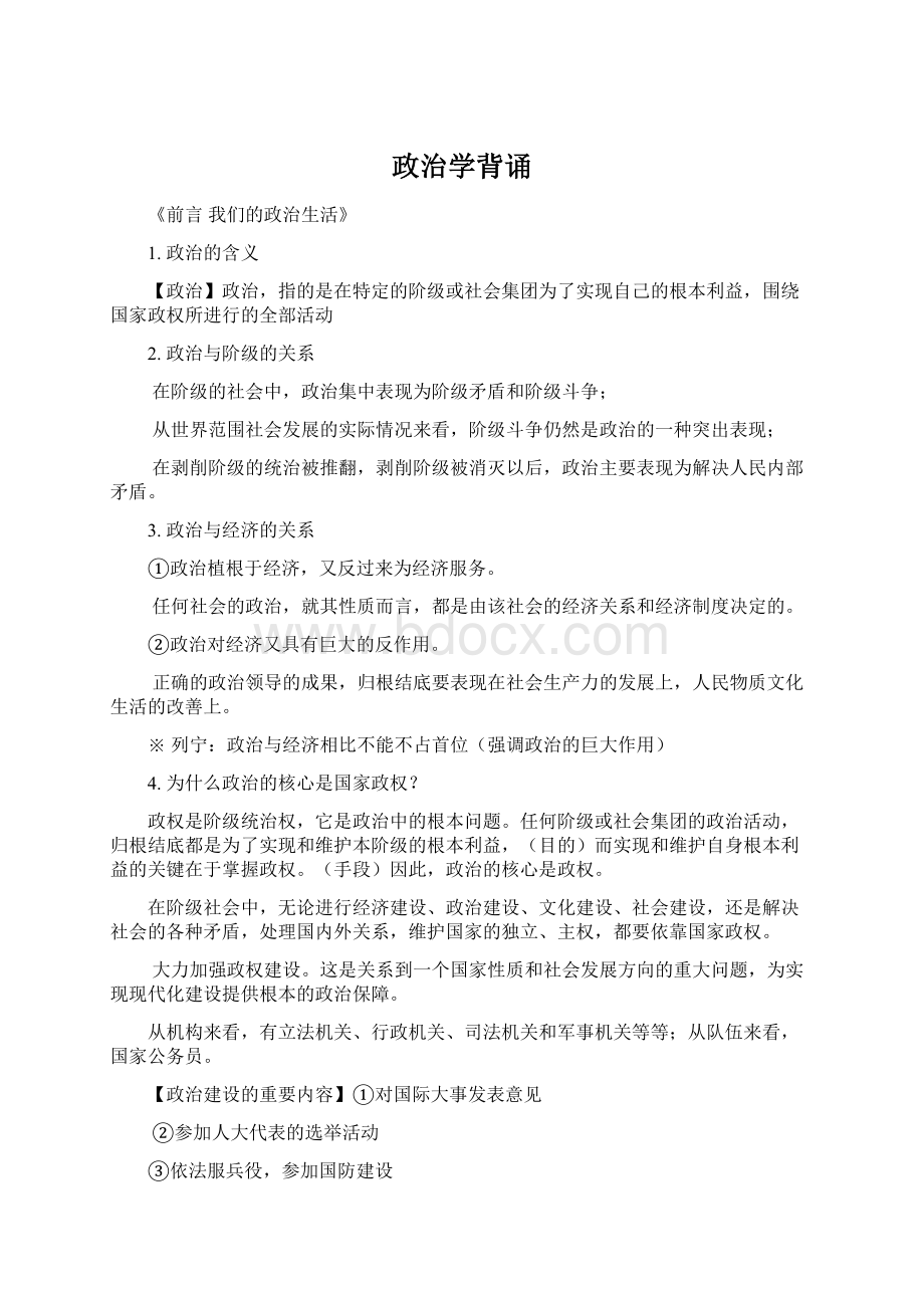 政治学背诵Word格式文档下载.docx_第1页