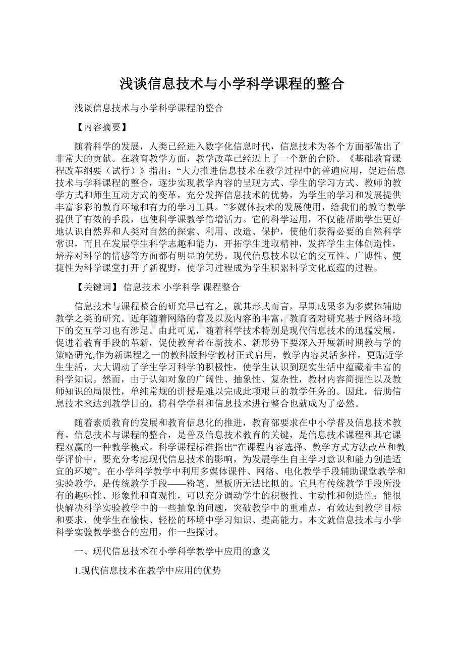 浅谈信息技术与小学科学课程的整合.docx_第1页