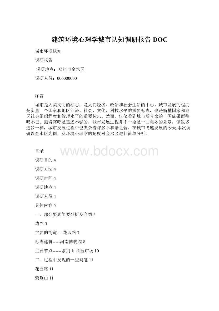 建筑环境心理学城市认知调研报告DOCWord文档下载推荐.docx