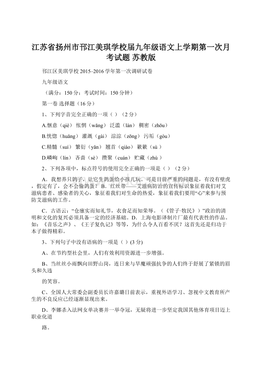 江苏省扬州市邗江美琪学校届九年级语文上学期第一次月考试题 苏教版Word下载.docx