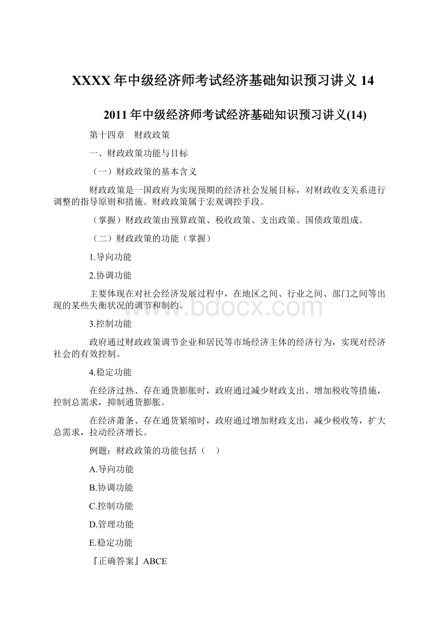 XXXX年中级经济师考试经济基础知识预习讲义14Word格式文档下载.docx_第1页