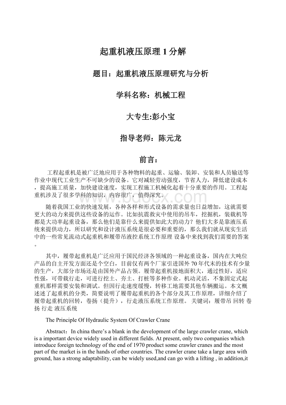 起重机液压原理1分解Word文档下载推荐.docx