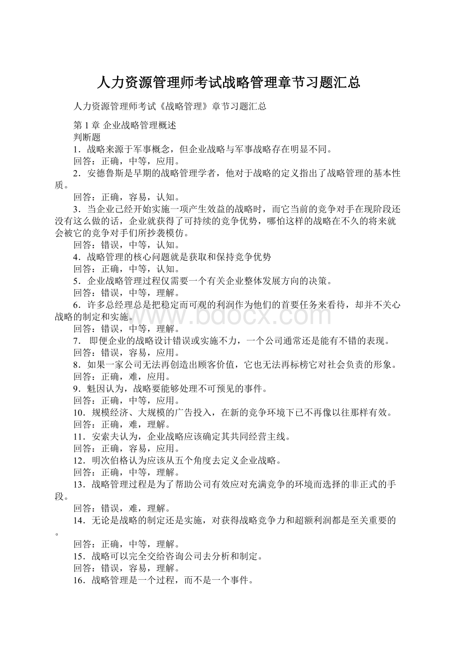 人力资源管理师考试战略管理章节习题汇总Word文档格式.docx