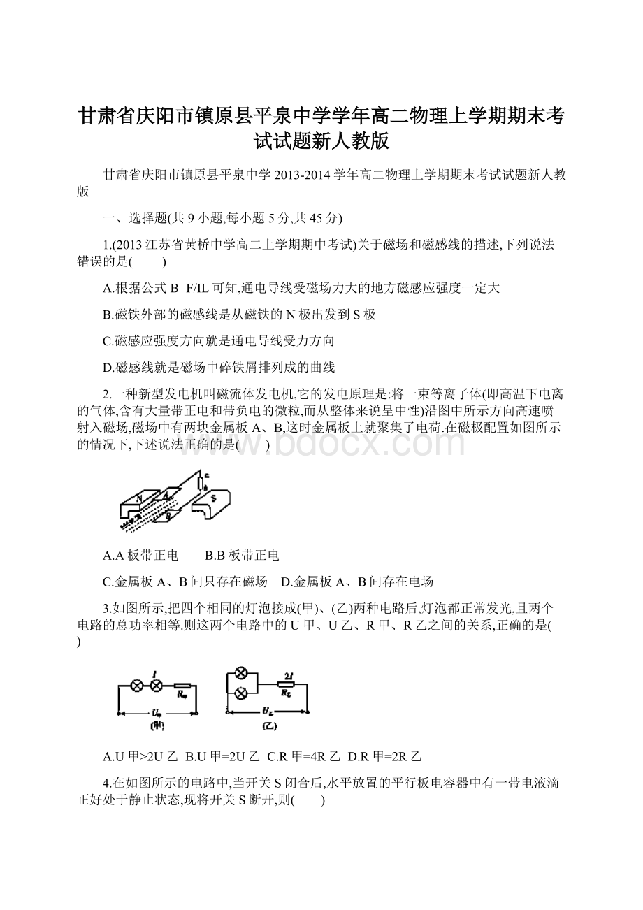 甘肃省庆阳市镇原县平泉中学学年高二物理上学期期末考试试题新人教版Word格式文档下载.docx