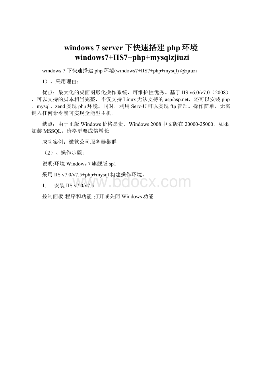 windows 7 server下快速搭建php环境windows7+IIS7+php+mysqlzjiuzi.docx