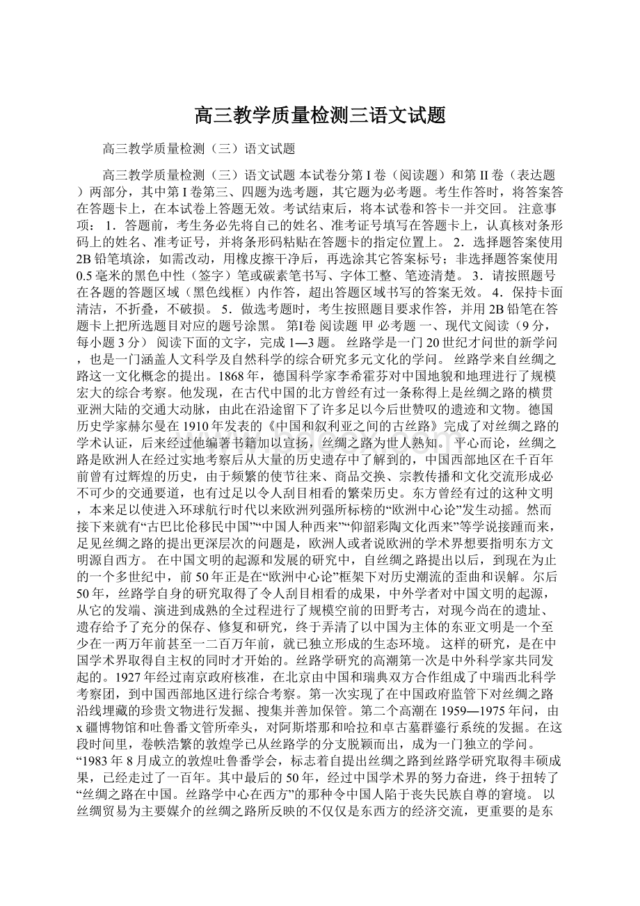 高三教学质量检测三语文试题Word文件下载.docx