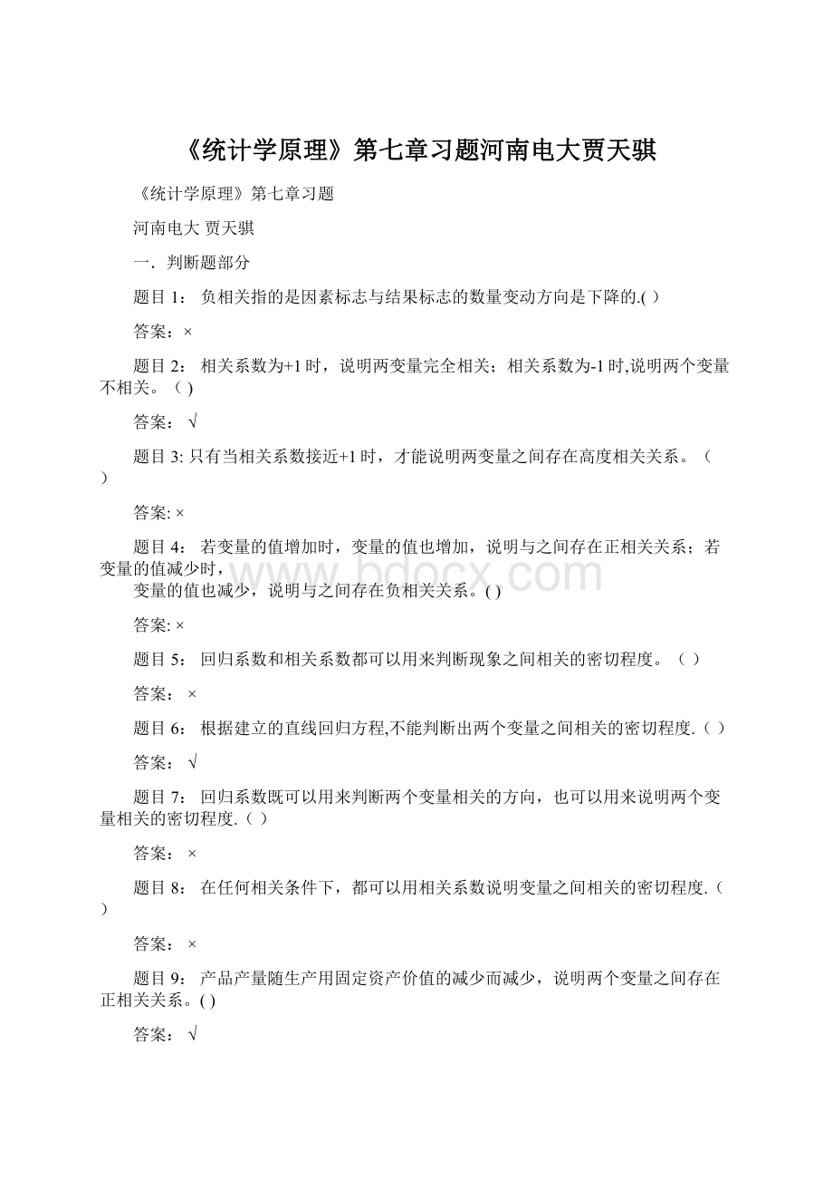 《统计学原理》第七章习题河南电大贾天骐Word下载.docx