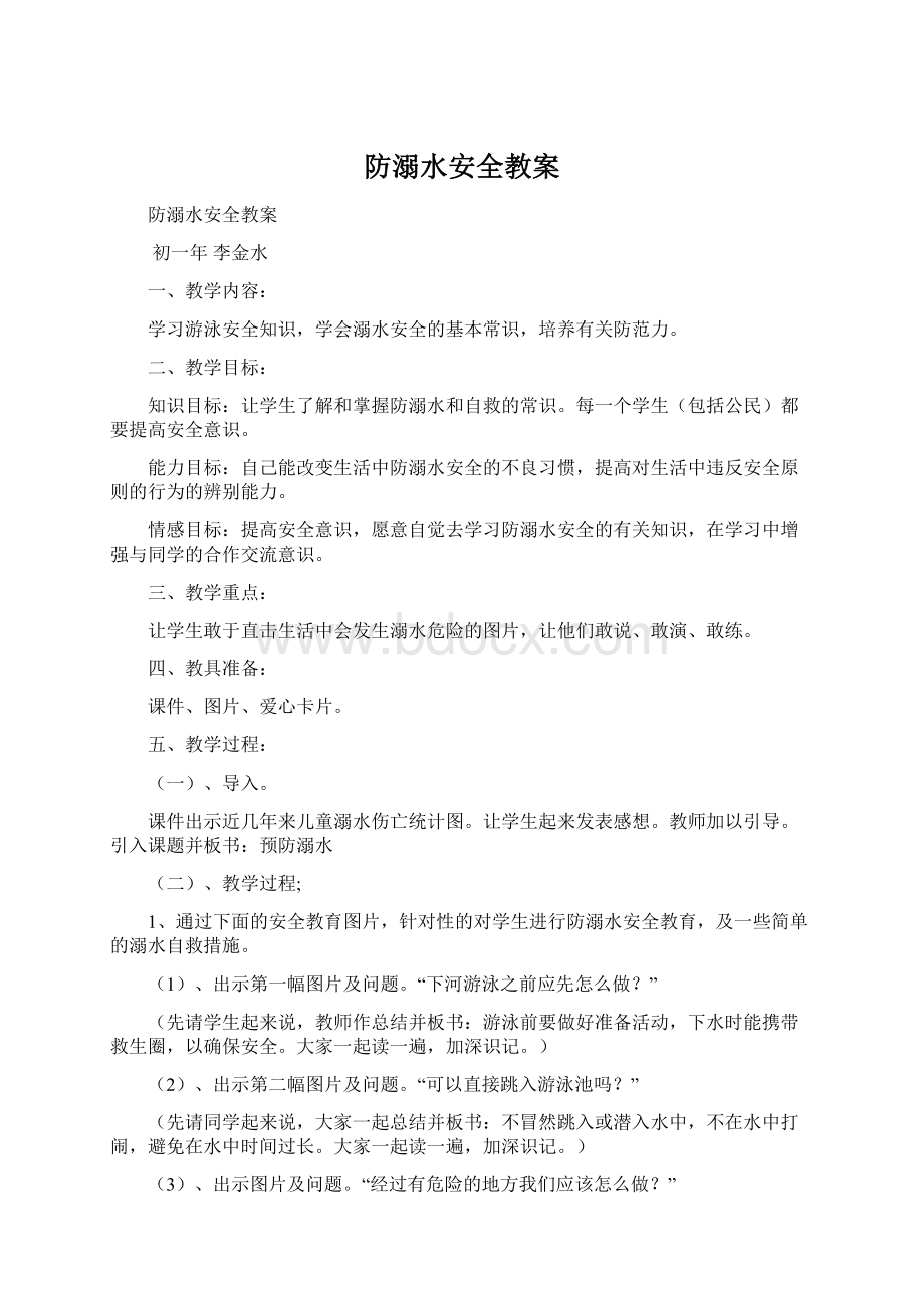 防溺水安全教案.docx_第1页