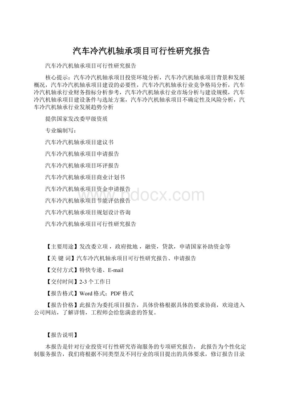 汽车冷汽机轴承项目可行性研究报告.docx_第1页