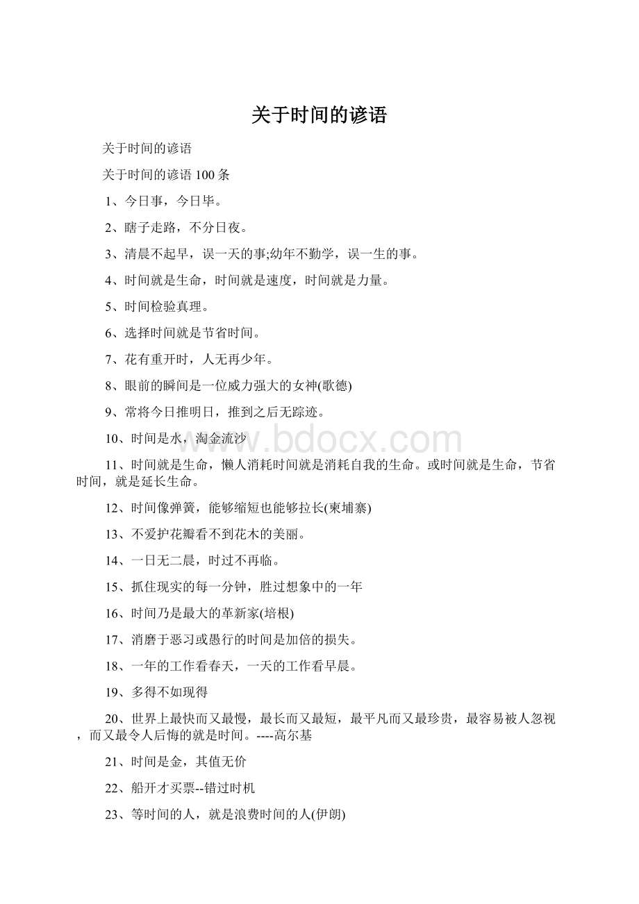 关于时间的谚语文档格式.docx_第1页