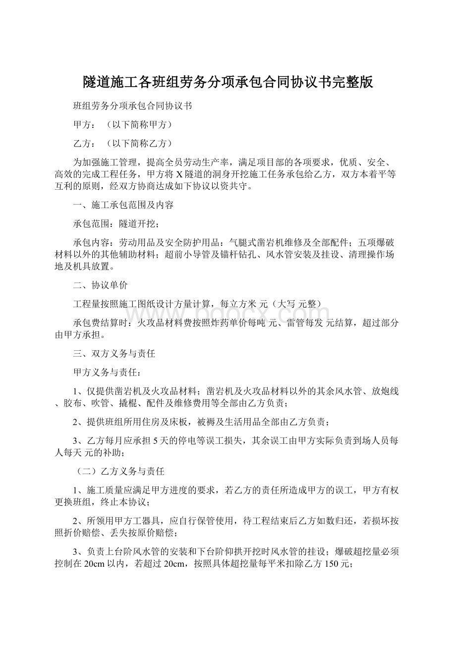 隧道施工各班组劳务分项承包合同协议书完整版.docx_第1页