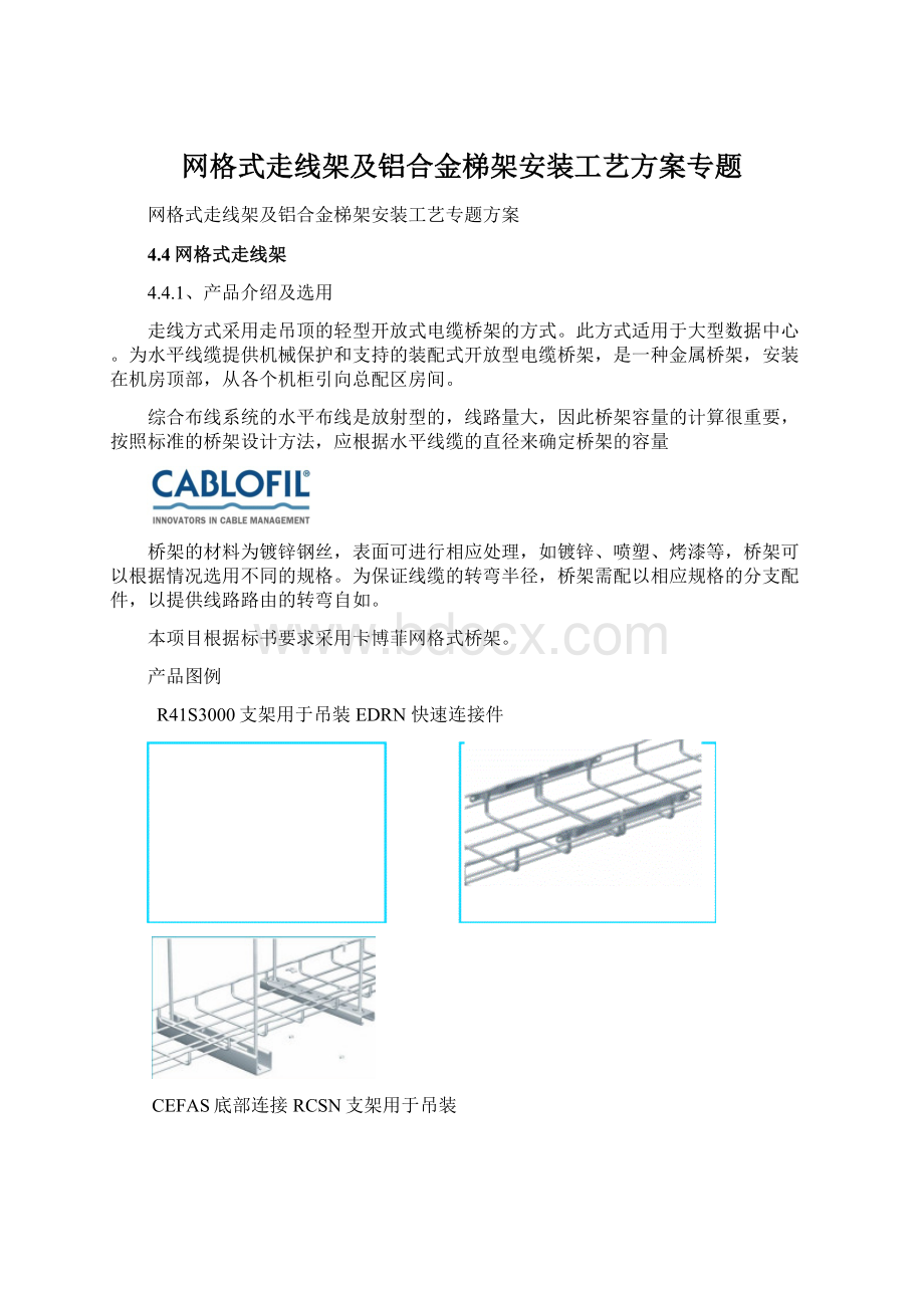 网格式走线架及铝合金梯架安装工艺方案专题Word文件下载.docx