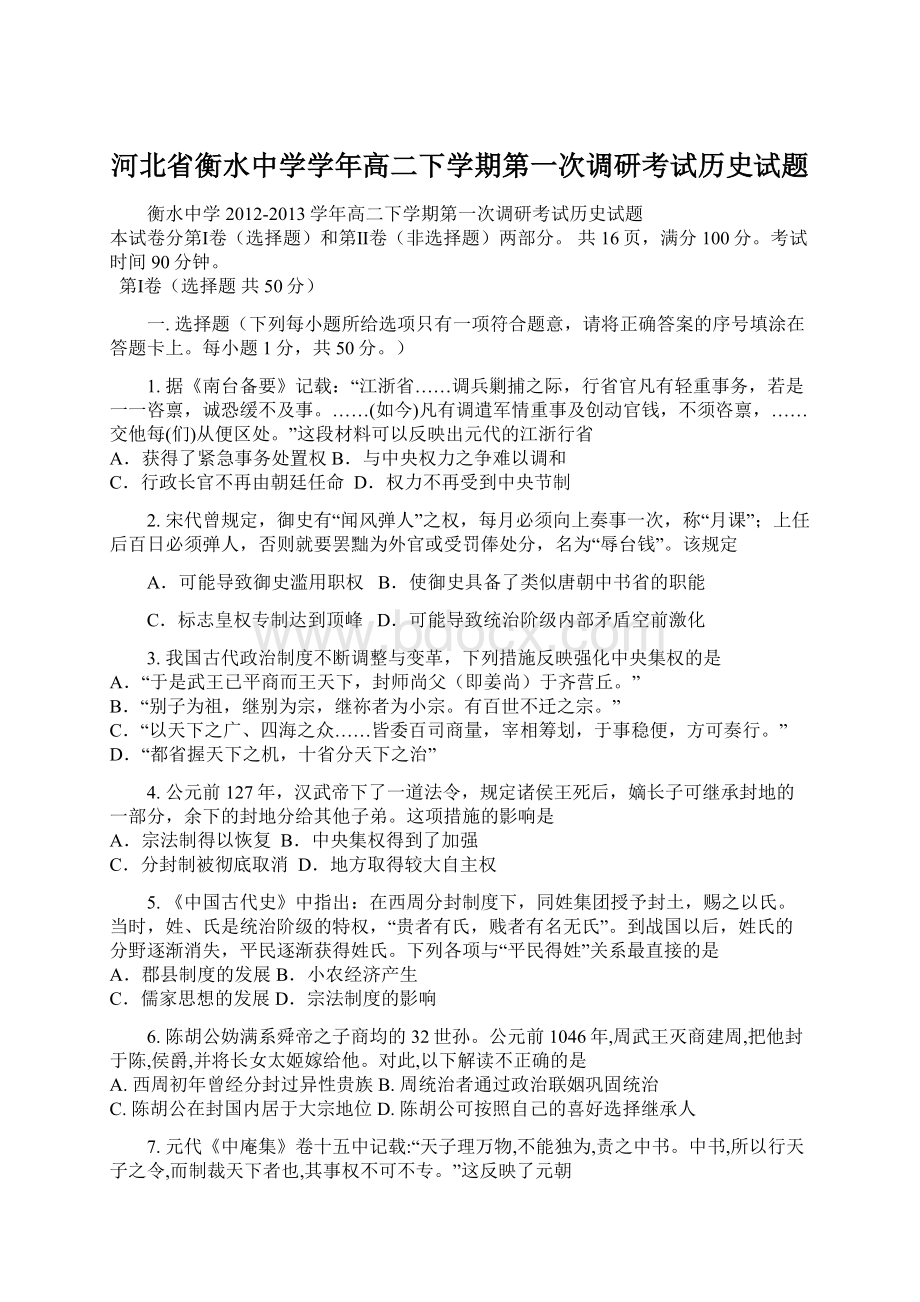 河北省衡水中学学年高二下学期第一次调研考试历史试题Word格式.docx_第1页