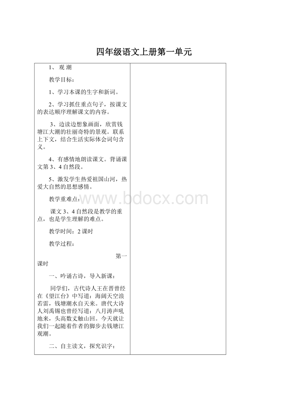 四年级语文上册第一单元Word下载.docx_第1页