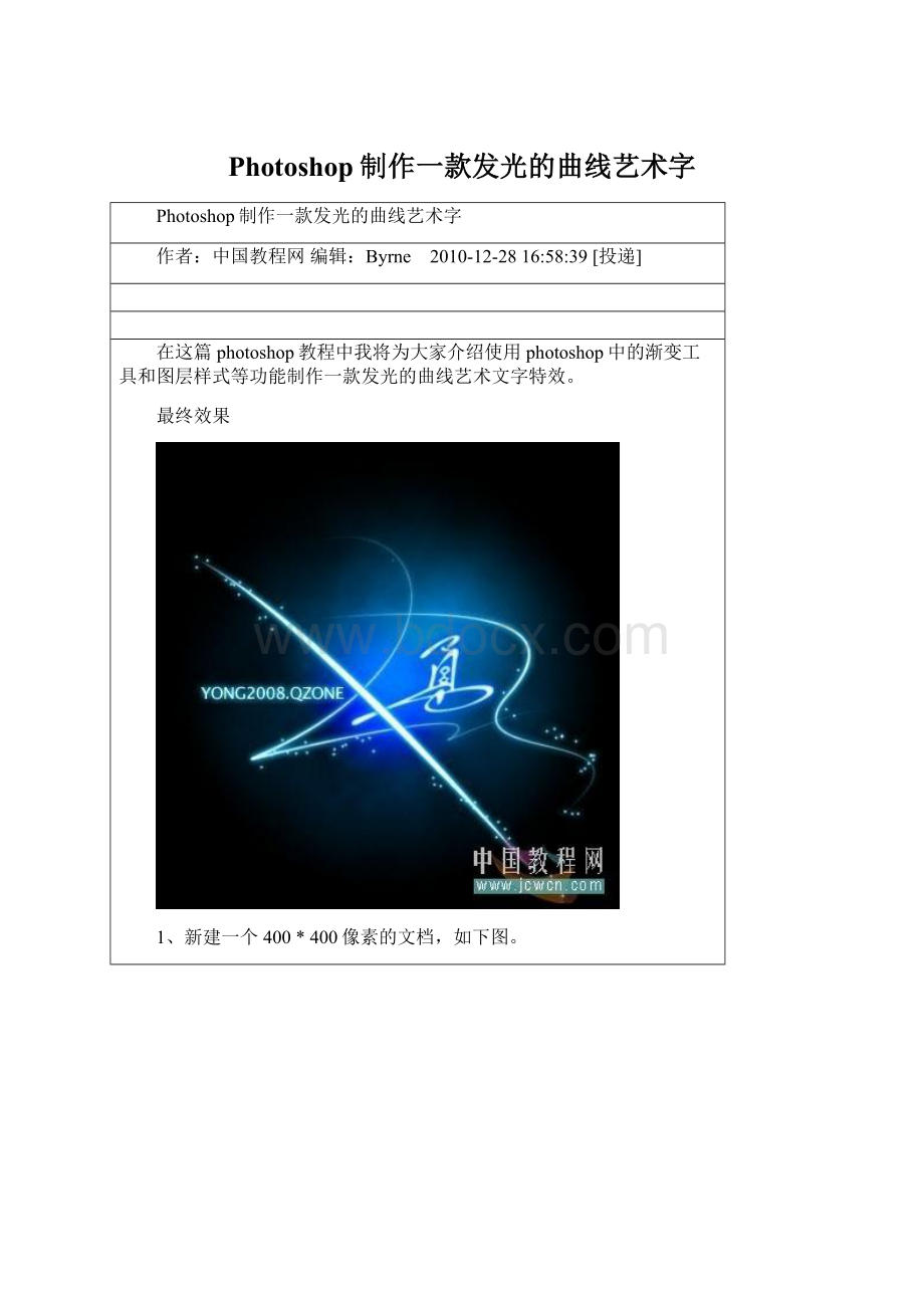 Photoshop制作一款发光的曲线艺术字.docx_第1页