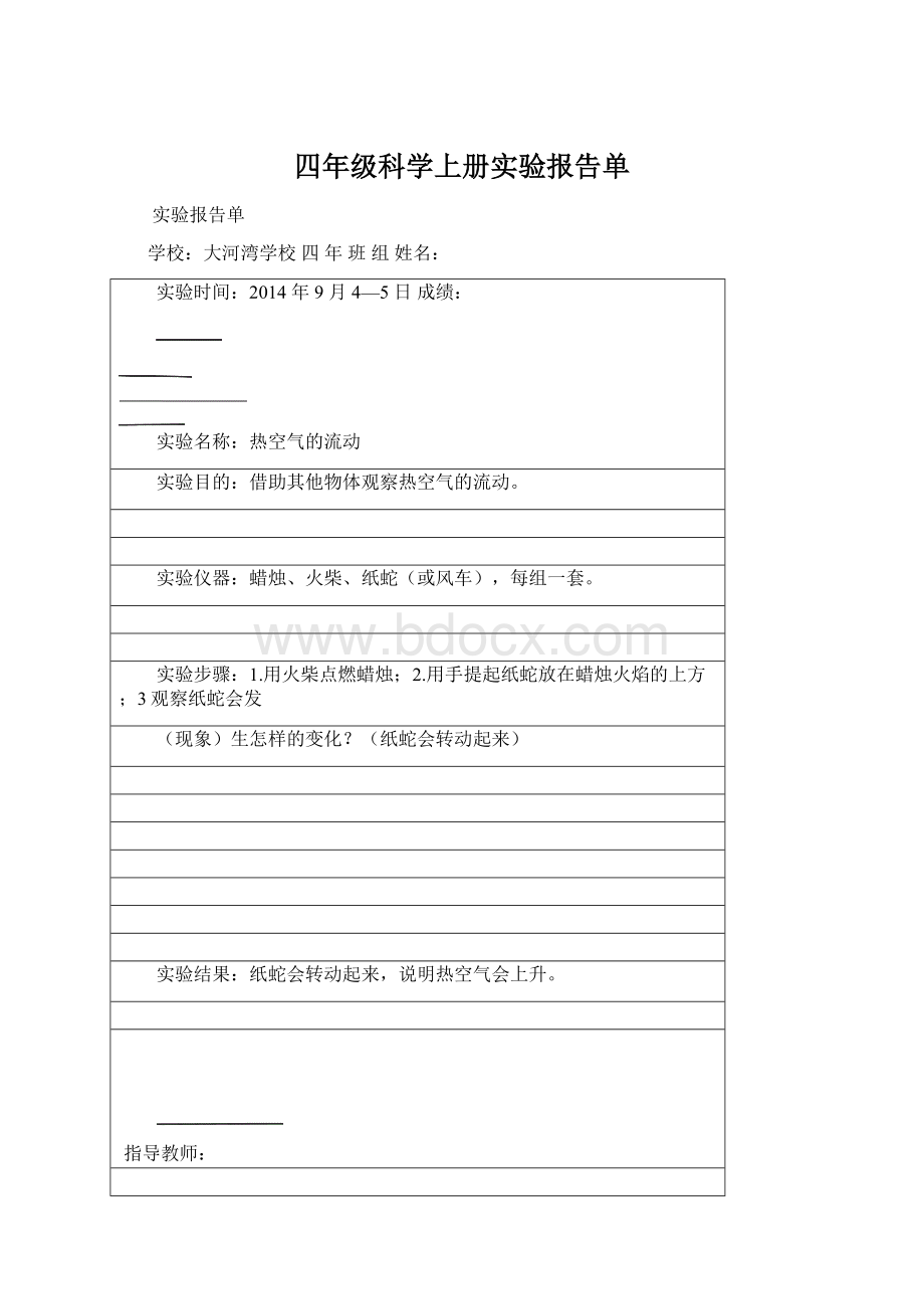 四年级科学上册实验报告单Word下载.docx