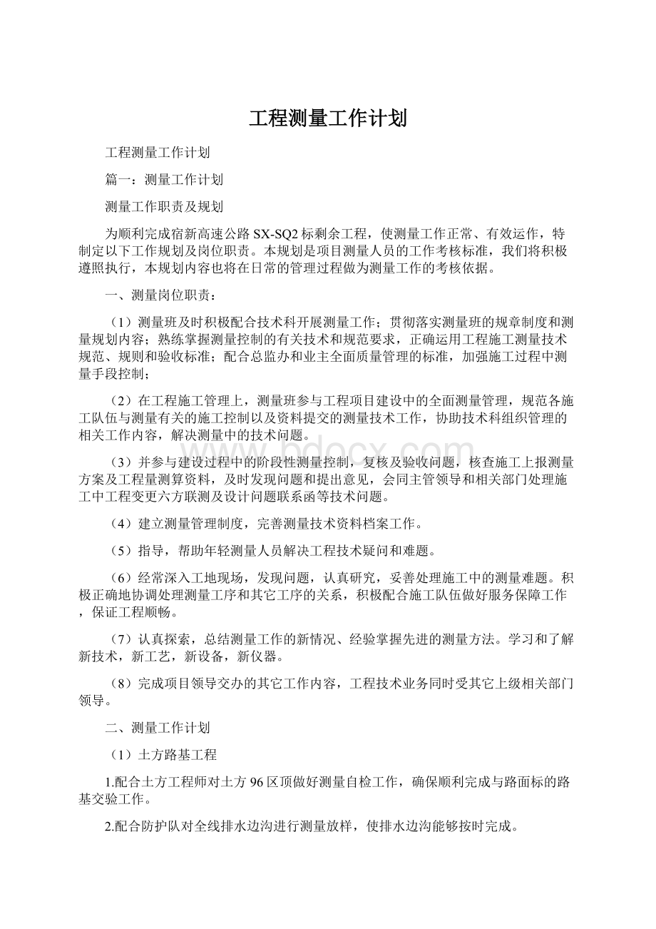 工程测量工作计划.docx