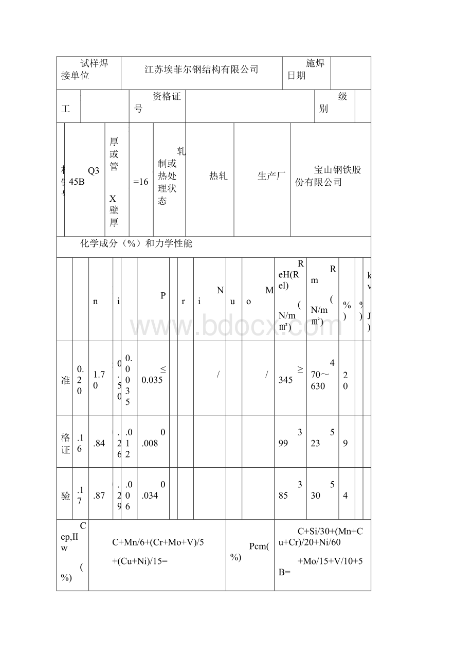 焊接工艺评定报告 2文档格式.docx_第3页