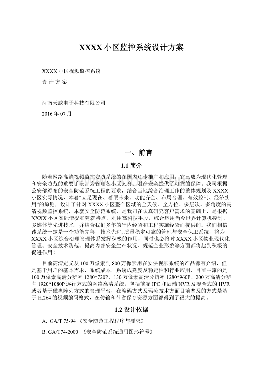 XXXX小区监控系统设计方案Word文档下载推荐.docx