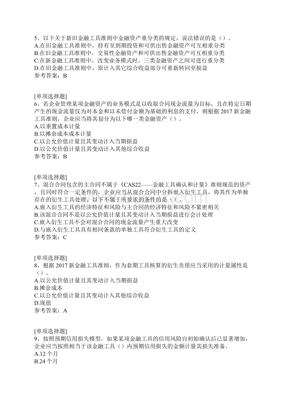 会计继续教育综合练习一真题精选.docx_第2页