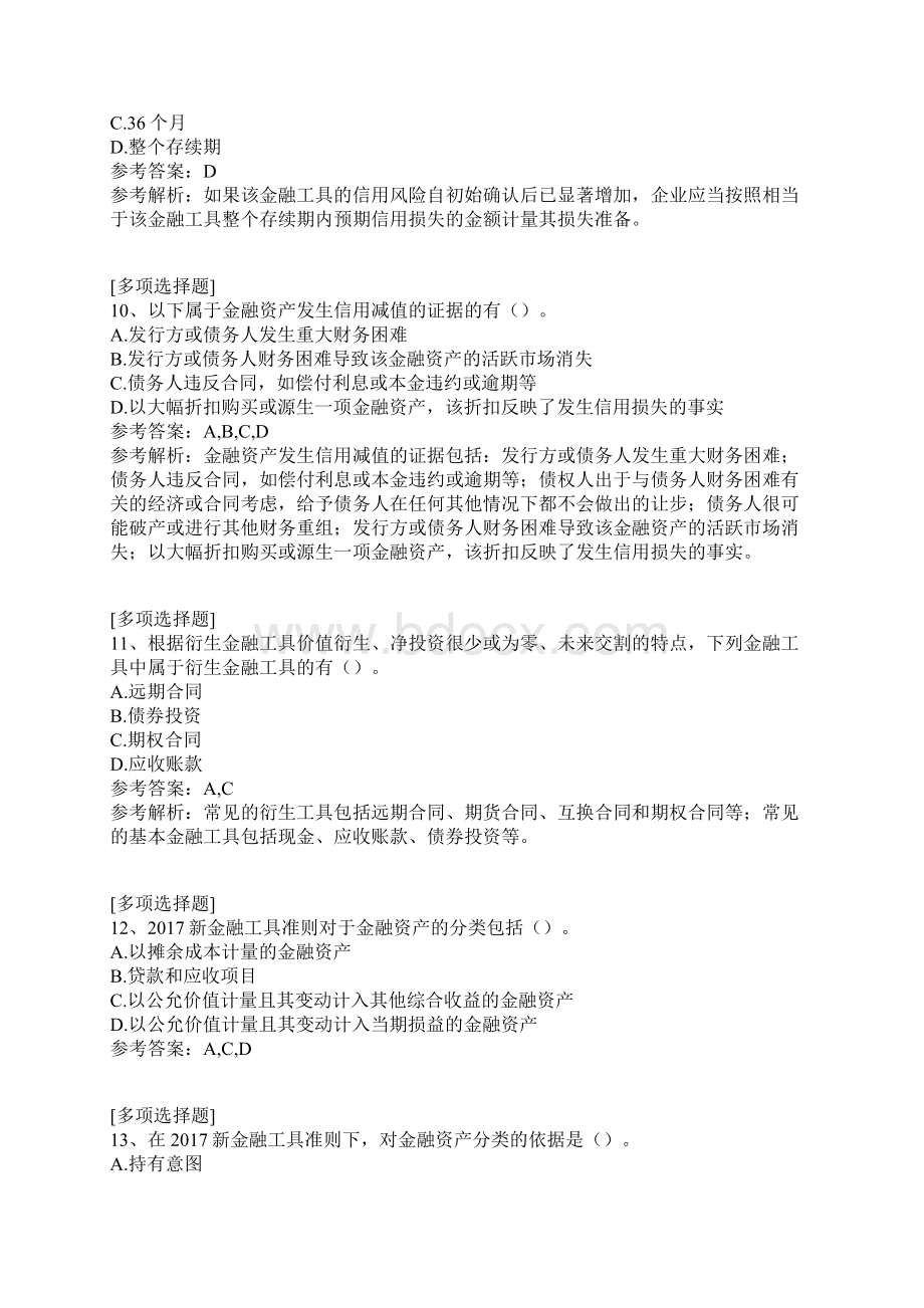 会计继续教育综合练习一真题精选.docx_第3页