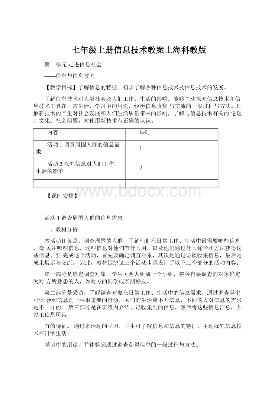 七年级上册信息技术教案上海科教版Word格式文档下载.docx