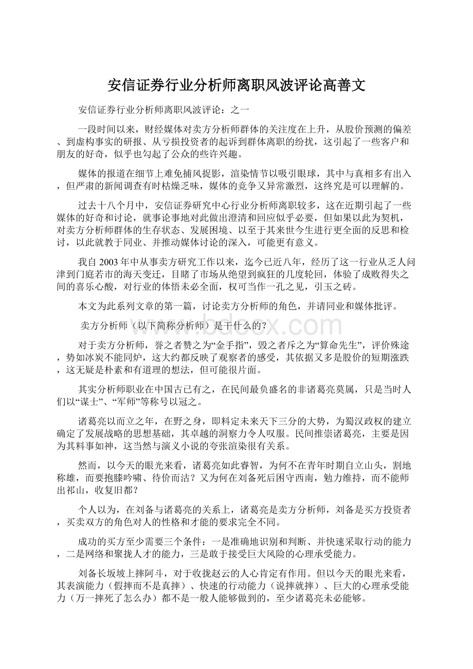 安信证券行业分析师离职风波评论高善文.docx_第1页