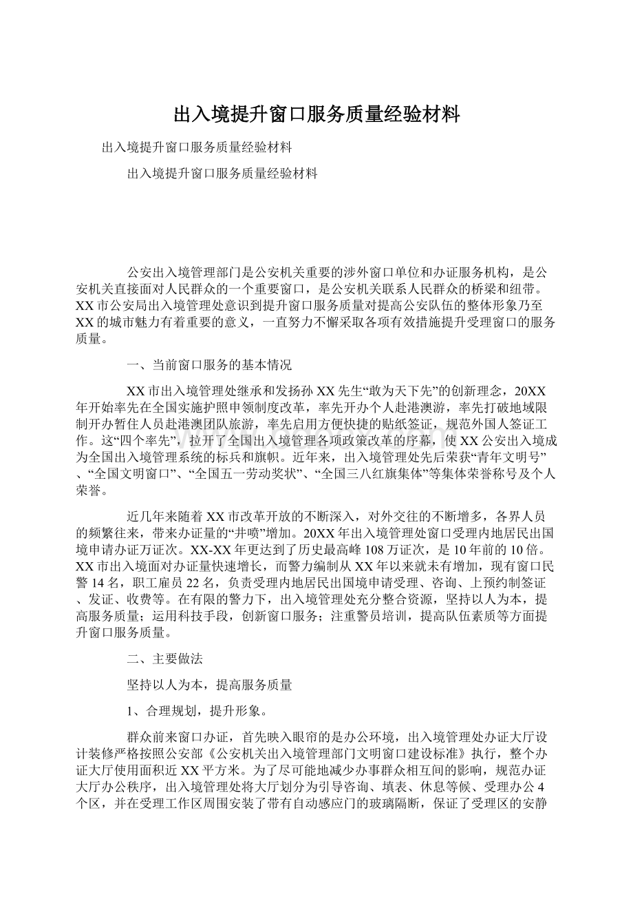 出入境提升窗口服务质量经验材料.docx