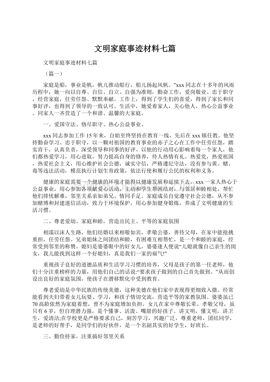 文明家庭事迹材料七篇Word下载.docx