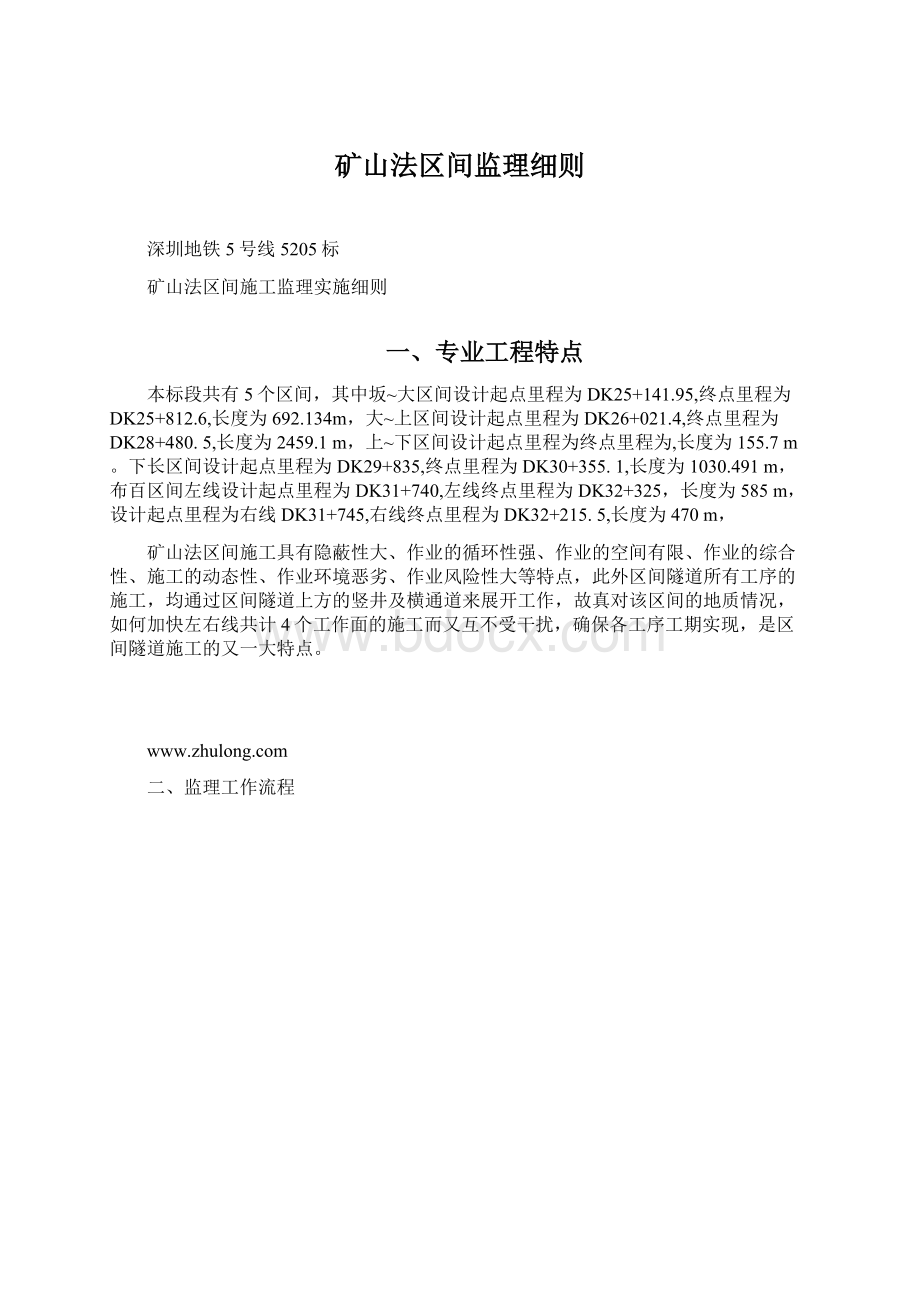 矿山法区间监理细则Word文档格式.docx