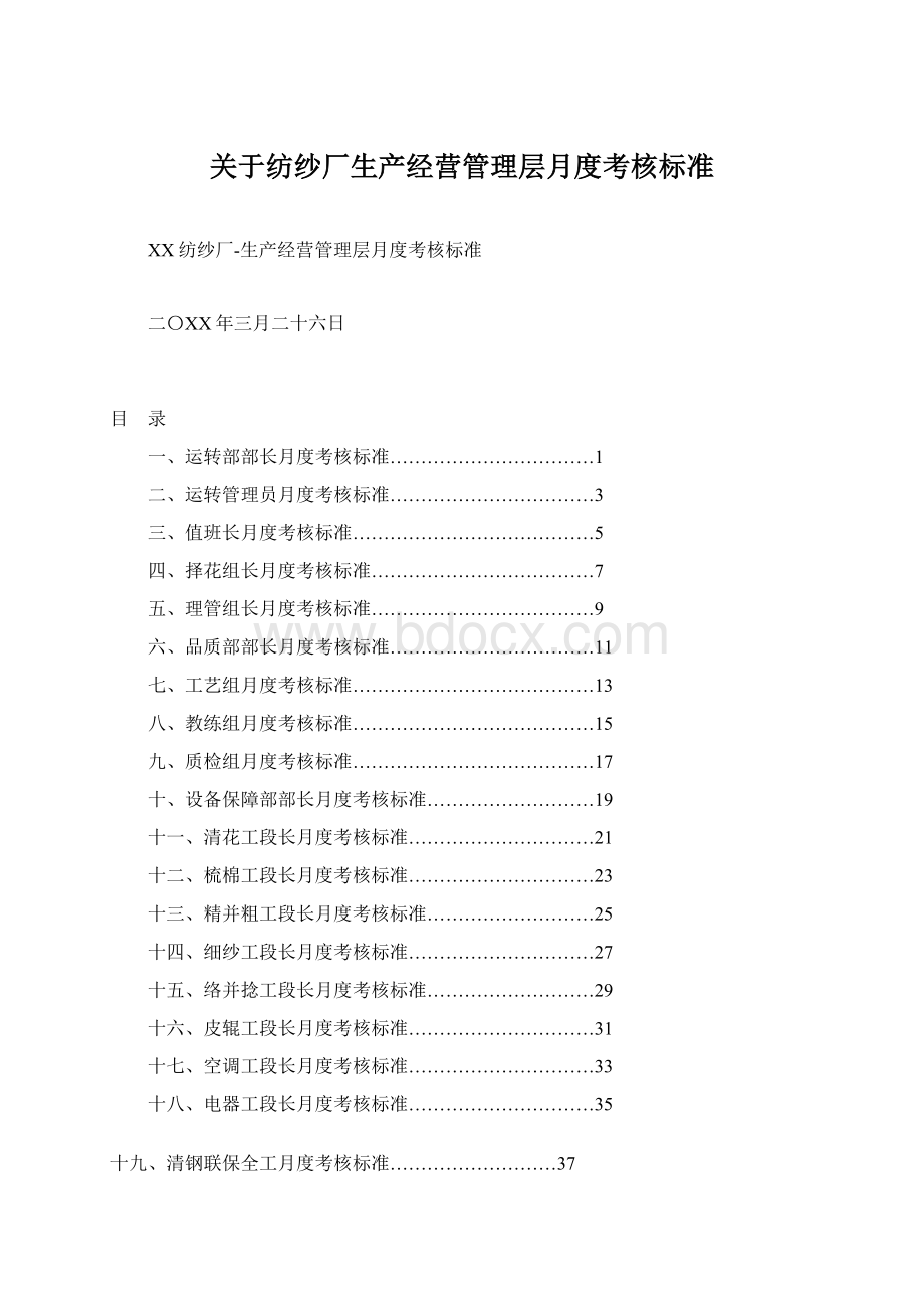 关于纺纱厂生产经营管理层月度考核标准.docx