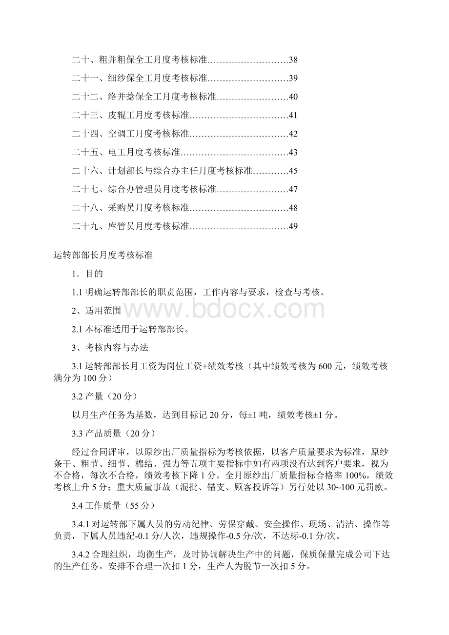 关于纺纱厂生产经营管理层月度考核标准.docx_第2页