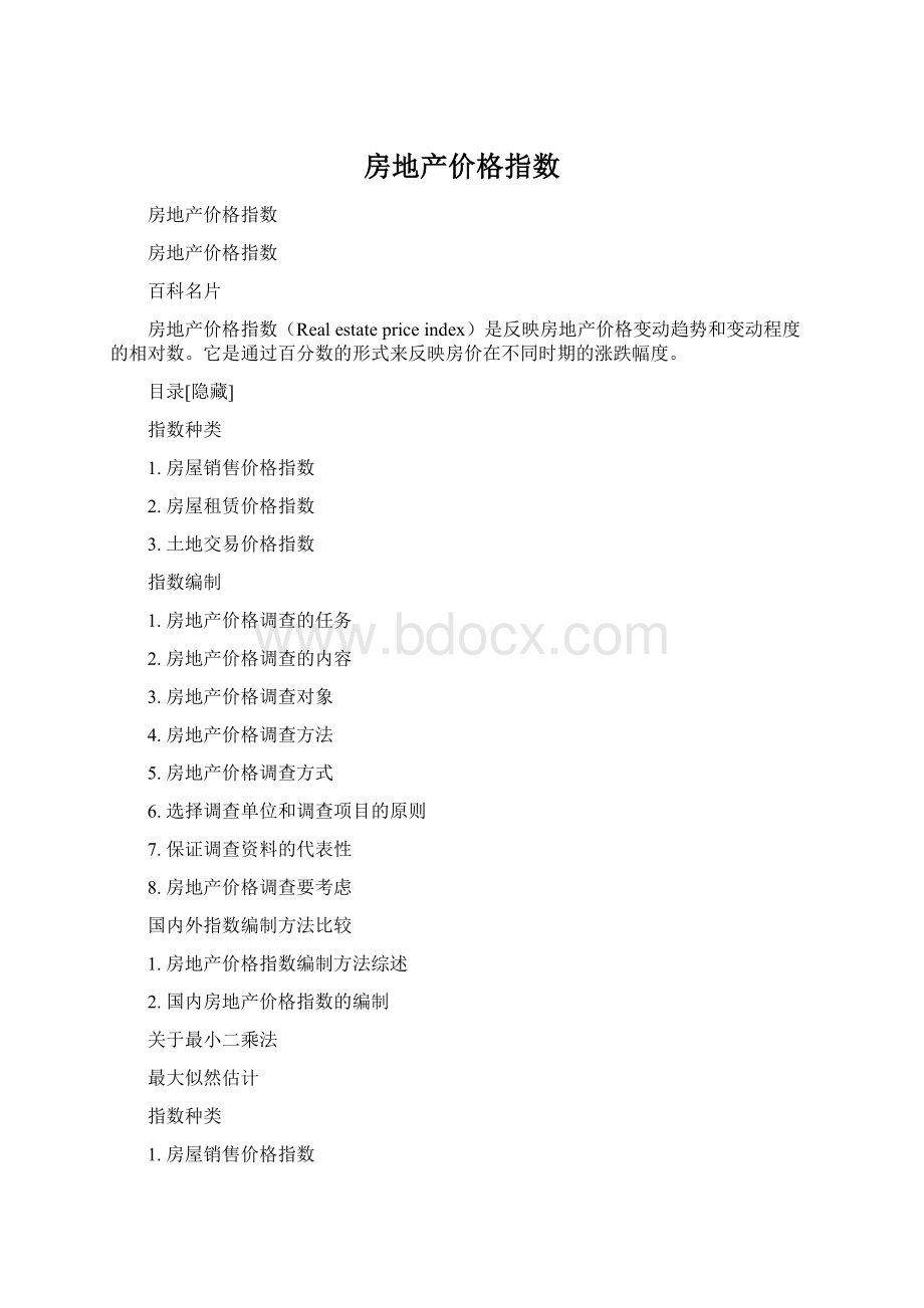 房地产价格指数Word文档下载推荐.docx