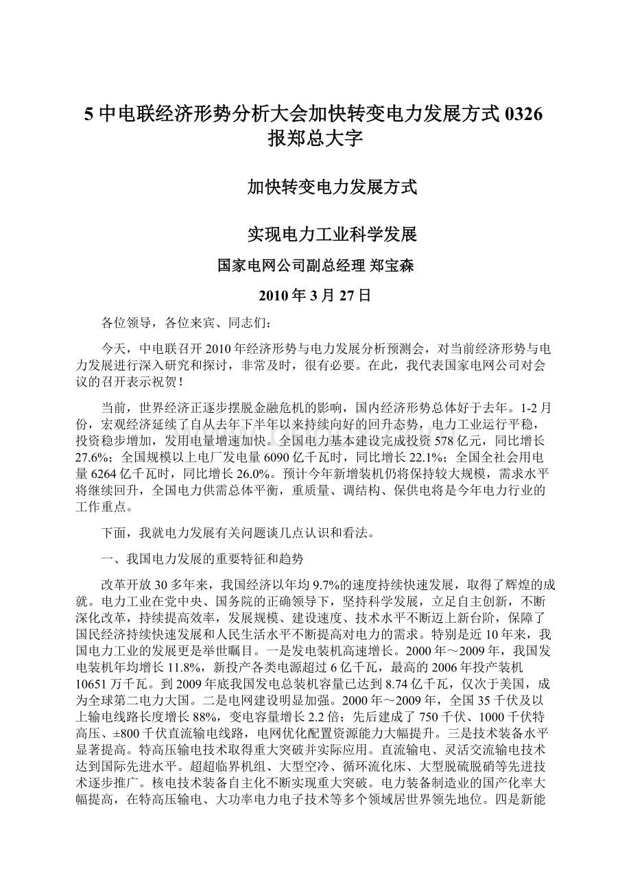 5中电联经济形势分析大会加快转变电力发展方式0326报郑总大字.docx_第1页