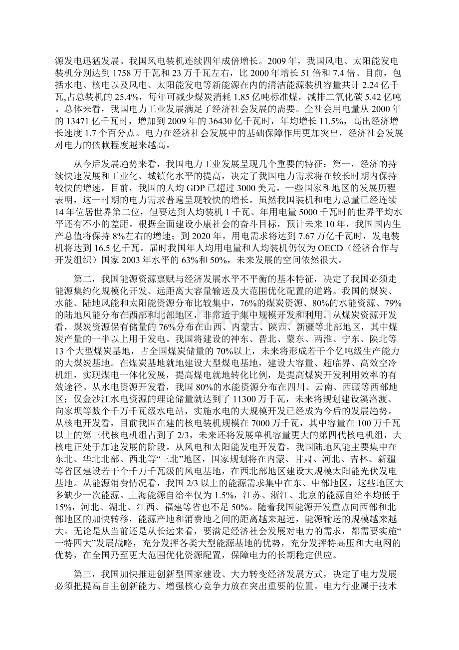 5中电联经济形势分析大会加快转变电力发展方式0326报郑总大字.docx_第2页