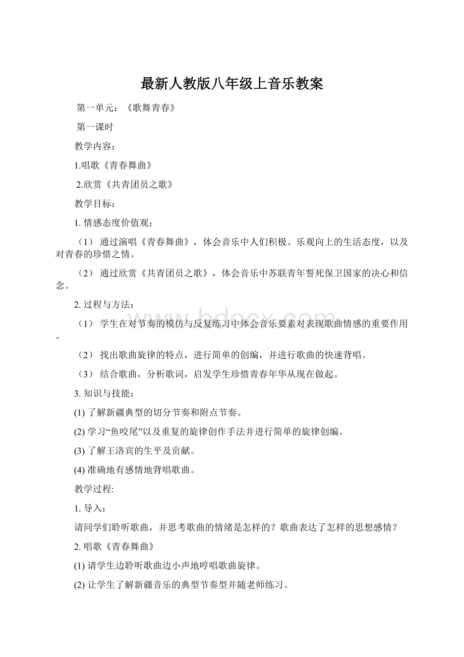 最新人教版八年级上音乐教案Word文档下载推荐.docx