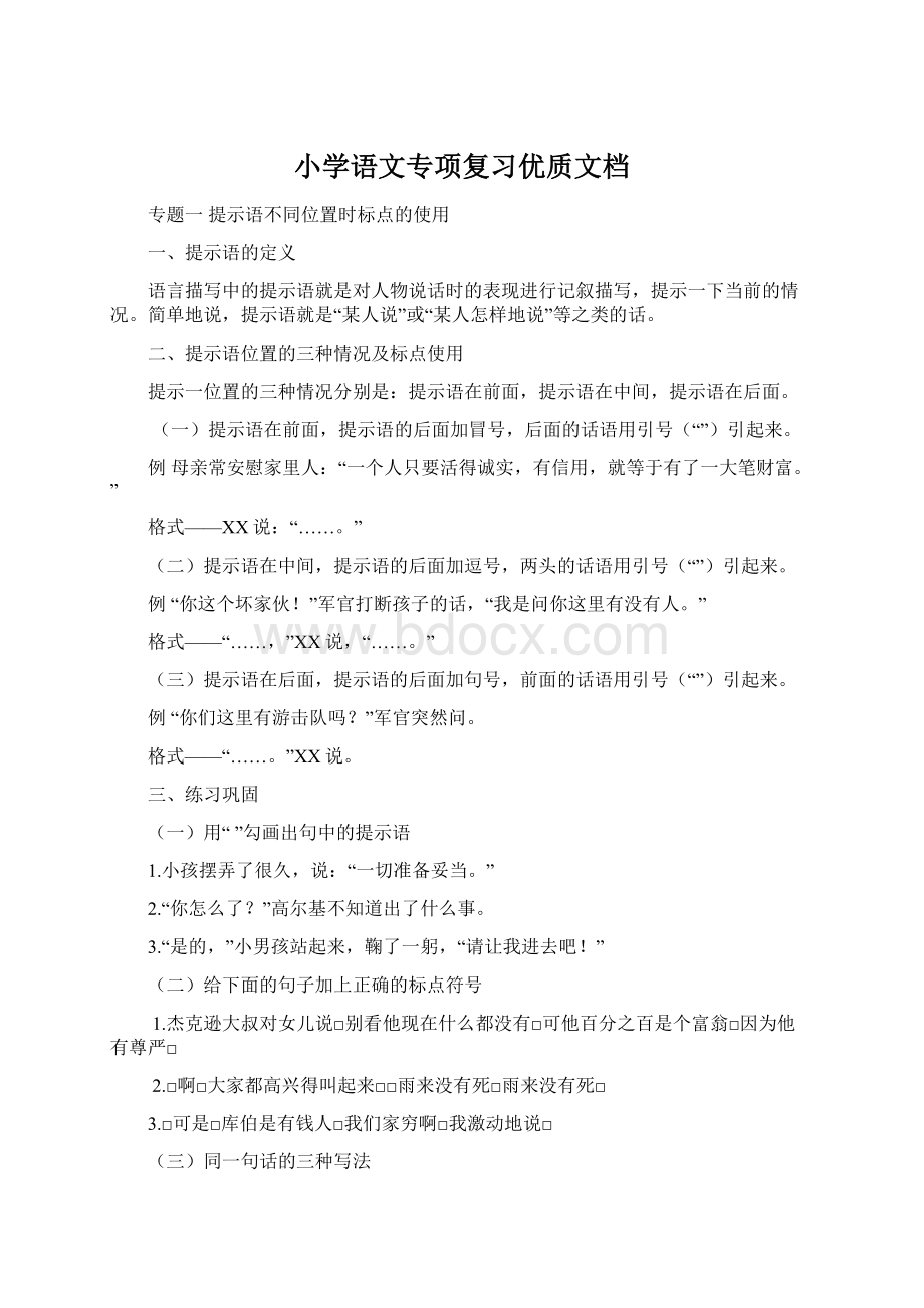 小学语文专项复习优质文档.docx