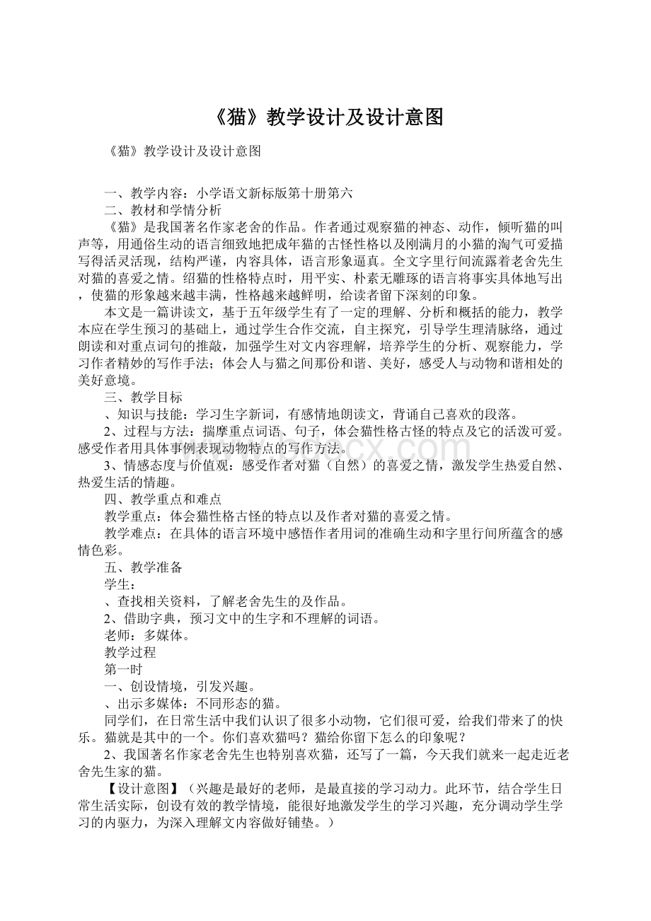 《猫》教学设计及设计意图Word格式文档下载.docx