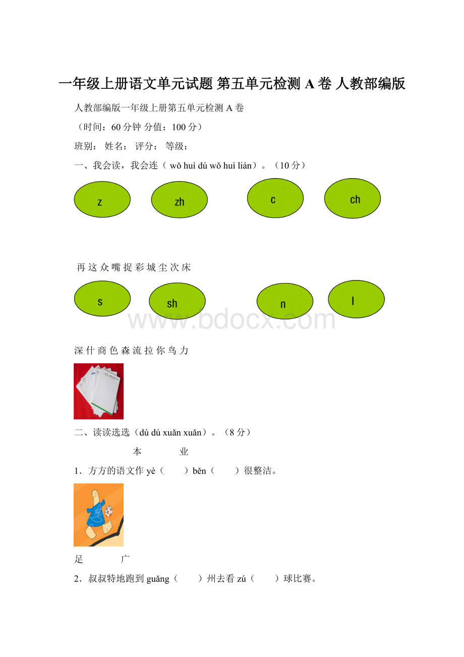 一年级上册语文单元试题第五单元检测A卷 人教部编版.docx_第1页